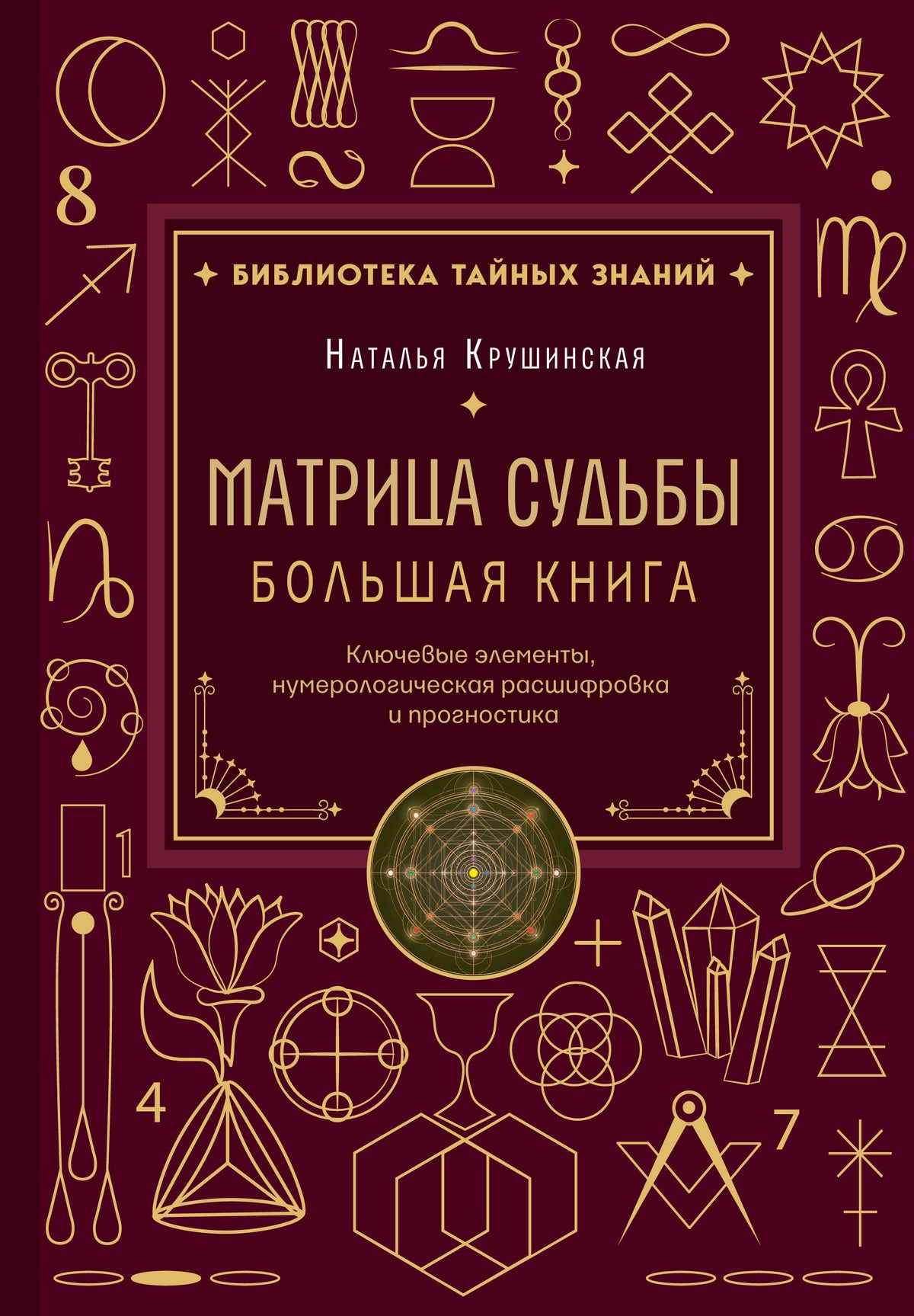 Матрица судьбы. Большая книга. Ключевые элементы, нумерологическая расшифровка и прогностика