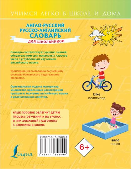 Англо-русский русско-английский словарь для школьников