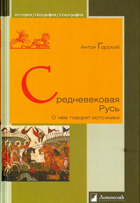 Средневековая Русь.О чем говорят источники