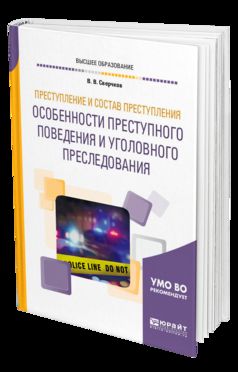 Преступление и состав преступления. Особенности преступного поведения и уголовного преследования. Учебное пособие для бакалавриата, специалитета и магистратуры
