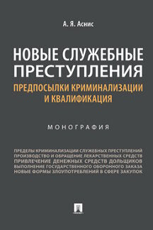Новые служебные преступления: предпосылки криминализации и квалификация. Монография.-М.:Проспект,2021.