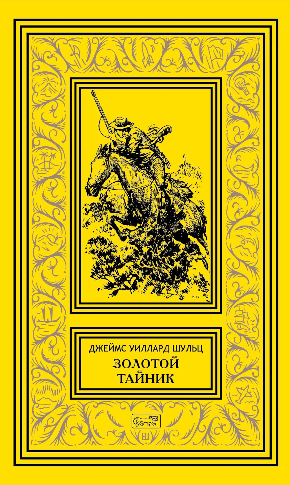 Золотой тайник; Синопа, индейский мальчик; С индейцами в Скалистых горах; Поиск шкуры рыбо-собаки: повести