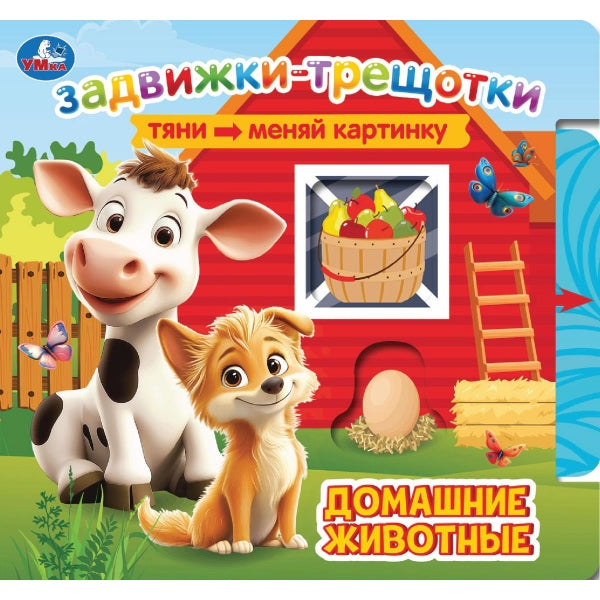 Домашние животные (книга с задвижками-трещотками) 190х175 6стр Умка в кор.20шт