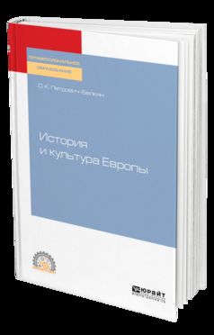 ИСТОРИЯ И КУЛЬТУРА ЕВРОПЫ. Учебное пособие для СПО