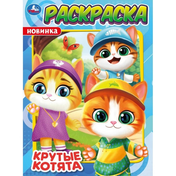 Крутые котята. Раскраска. 214х290 мм. Скрепка. 16 стр. Умка в кор.50шт