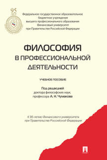 Философия в профессиональной деятельности.Уч.пос.-М.:Проспект,2022. /=226364/