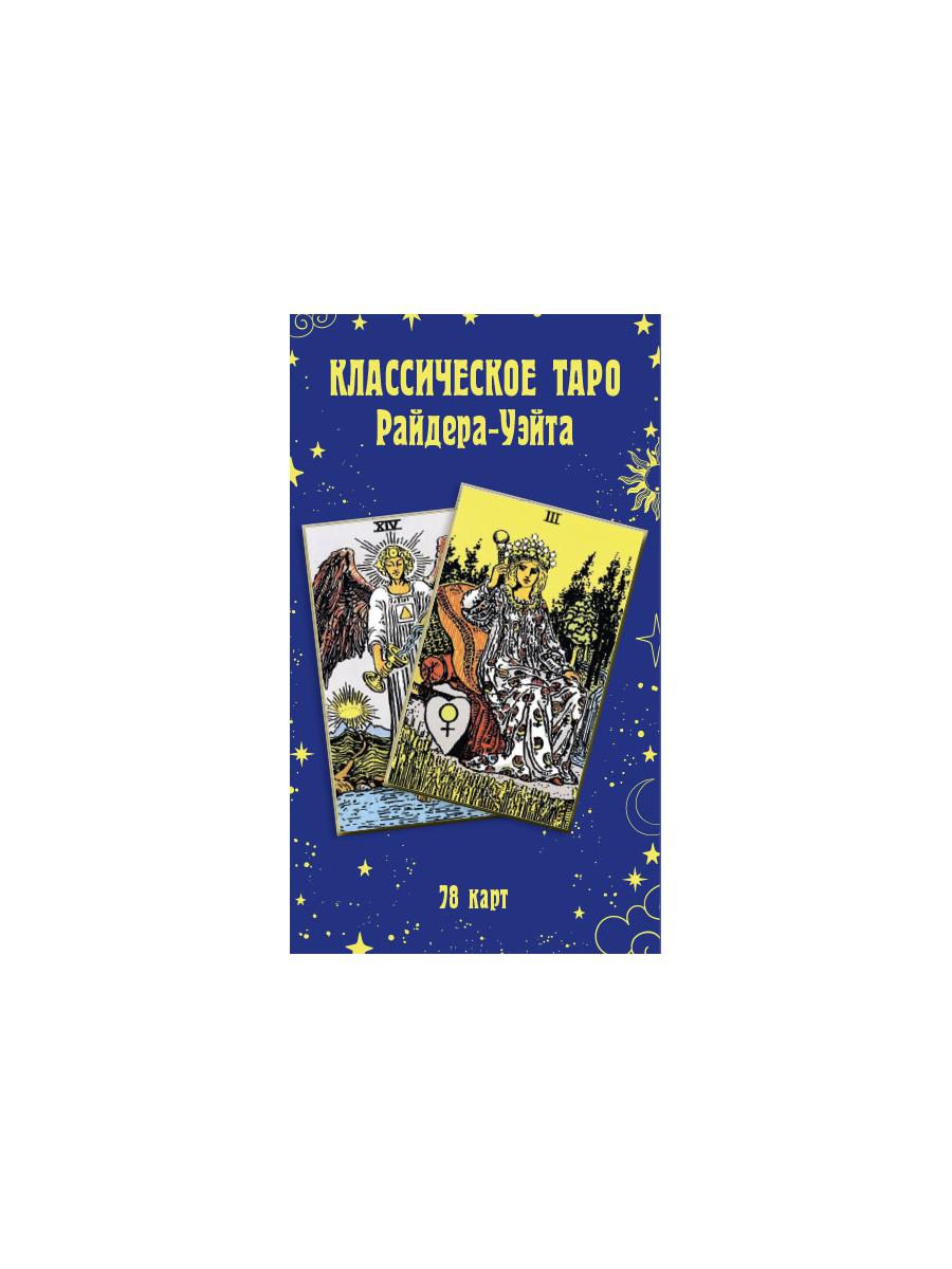 Рип.Классическое Таро Райдера-Уэйта(колода)