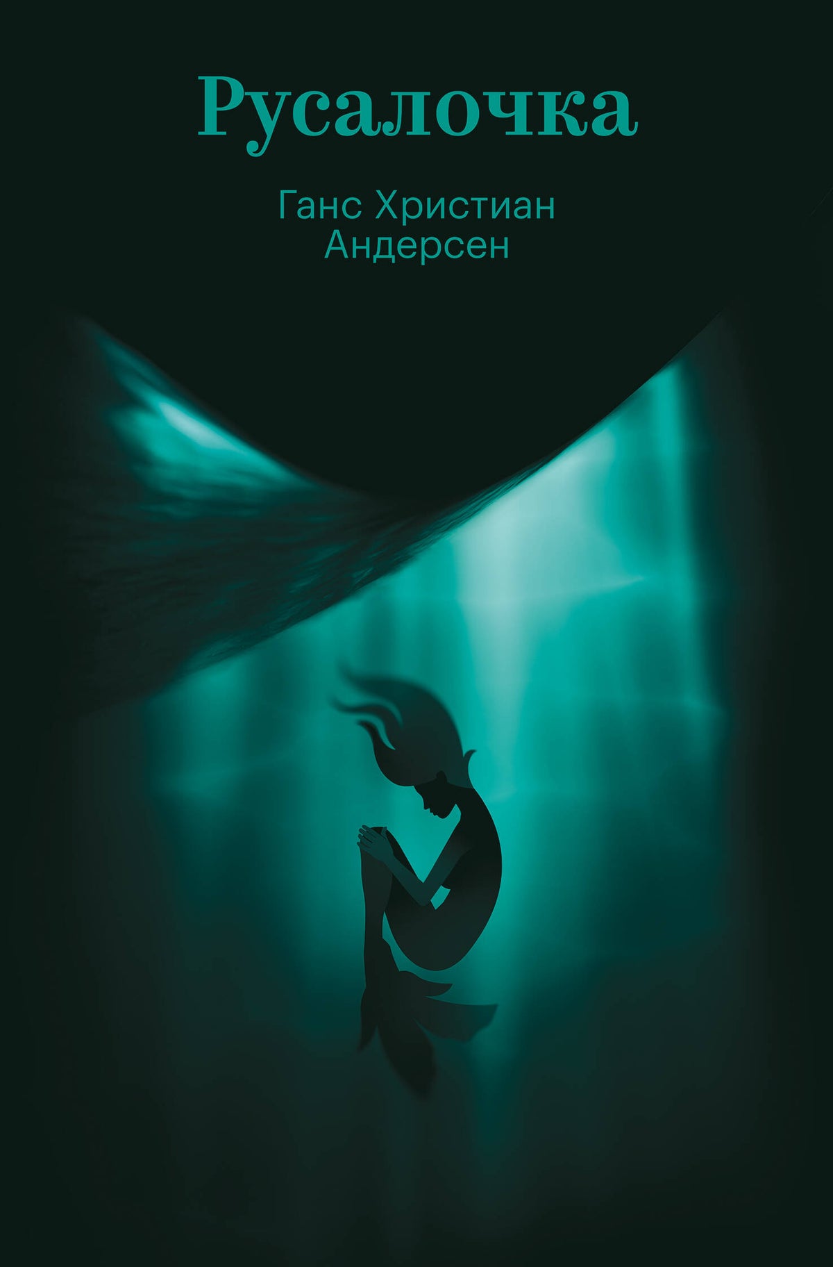 Русалочка