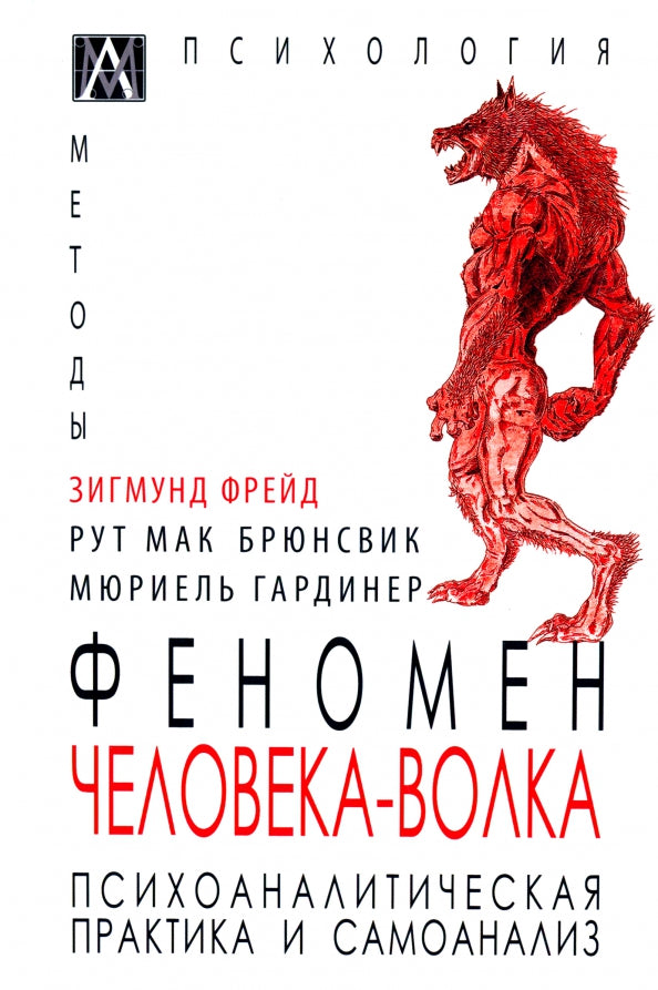 Феномен человека-волка.Психоаналитическая практика и самоанализ