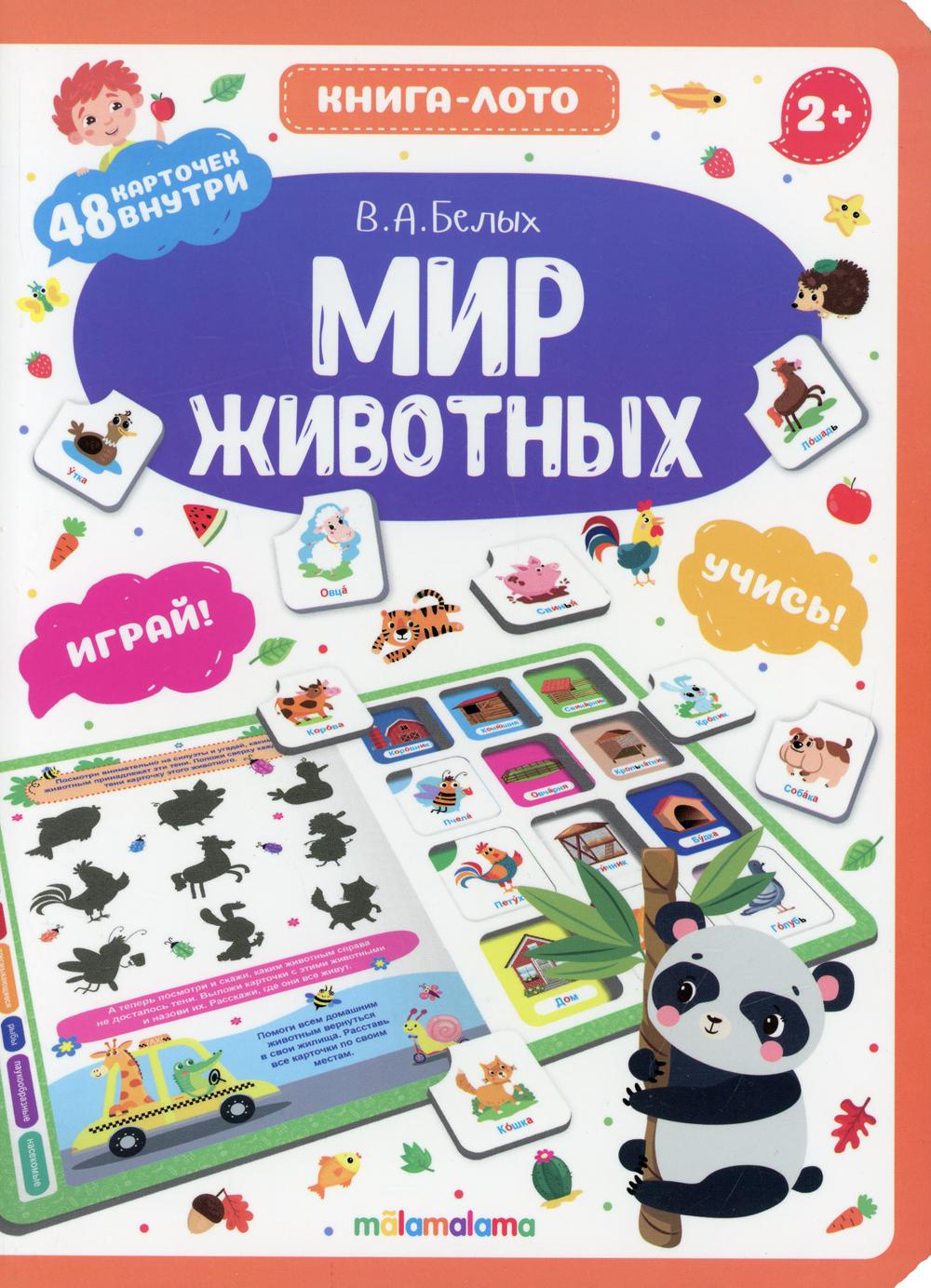 Книга-лото. Мир животных. 100555с/1