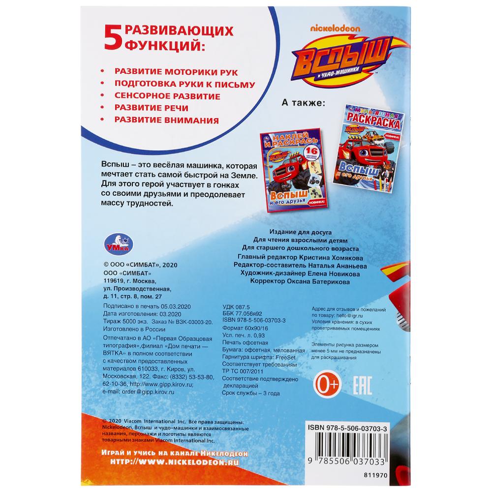 "УМКА". ВСПЫШ И ЕГО ДРУЗЬЯ (ПЕРВАЯ РАСКРАСКА А5) ФОРМАТ: 145Х210 ММ. ОБЪЕМ: 16 СТР. в кор.50шт