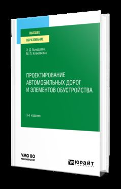 ПРОЕКТИРОВАНИЕ АВТОМОБИЛЬНЫХ ДОРОГ И ЭЛЕМЕНТОВ ОБУСТРОЙСТВА 3-е изд., испр. и доп. Учебное пособие для вузов