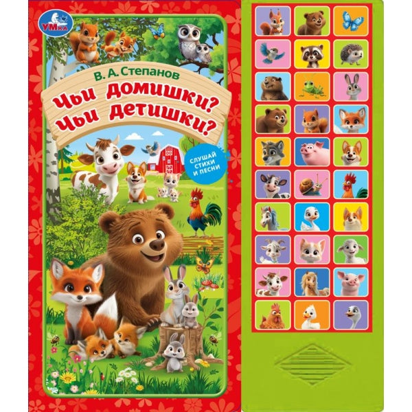 Чьи домишки? чьи детишки? Степанов В.А. (33 звук. кнопки) 254х295мм 16стр Умка в кор.20шт
