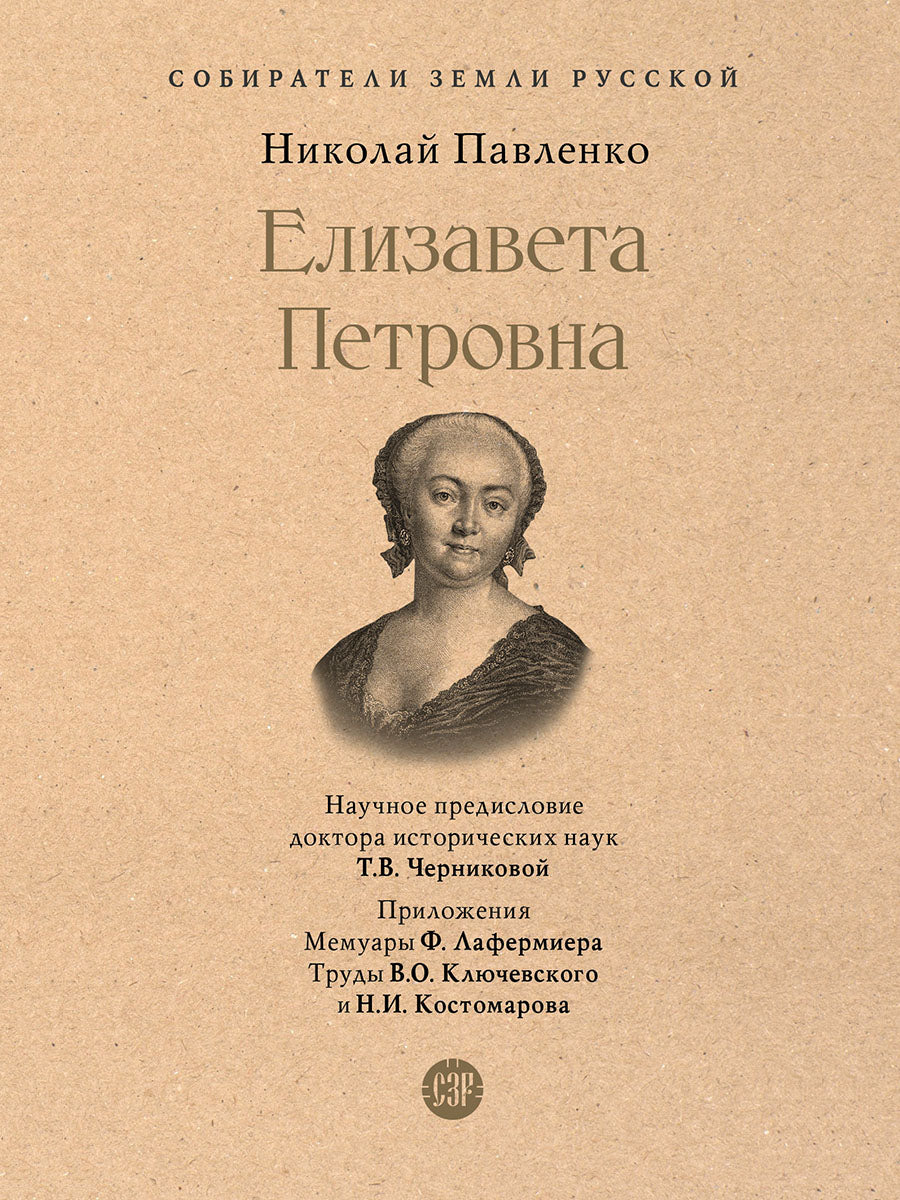 Елизавета Петровна.-М.:Проспект,2026. (Серия «Собиратели Земли Русской»).