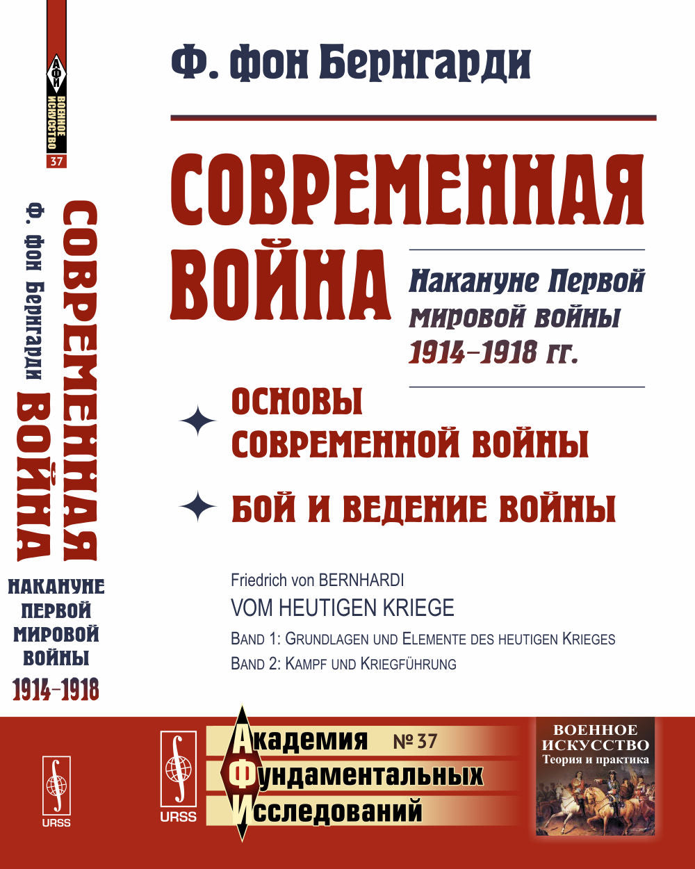 Современная война: Основы современной войны. Бой и ведение войны. Накануне Первой мировой войны 1914--1918 гг. Пер. с нем.