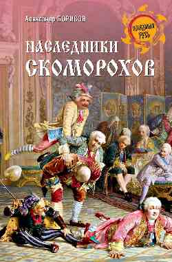 НРУС Наследники скоморохов (12+)