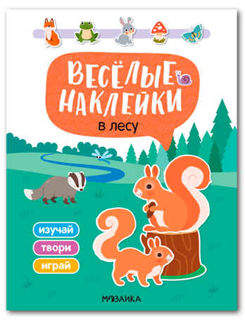 Веселые наклейки. В лесу