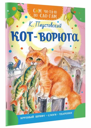 Кот-ворюга