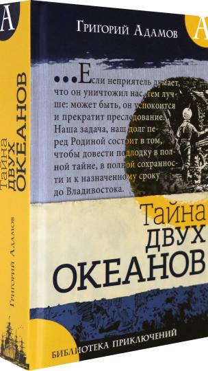 Библиотека приключений/Тайна двух океанов
