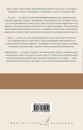 Голод. Пан. Виктория