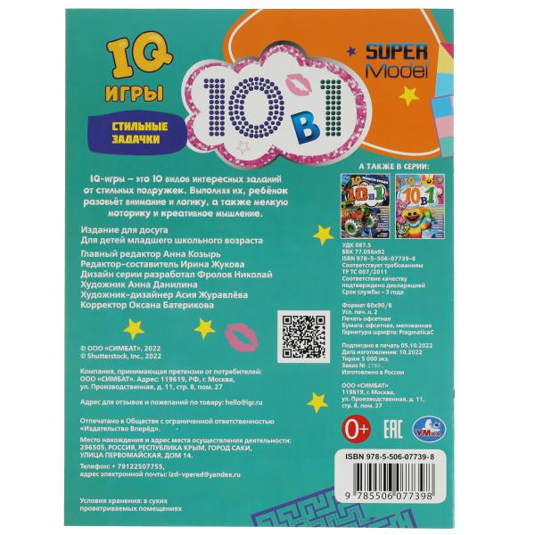 Стильные задачки. Кроссворды 10 В1 "IQ- игры ". 214х285мм. Скрепка. 16 стр. Умка в кор.50шт