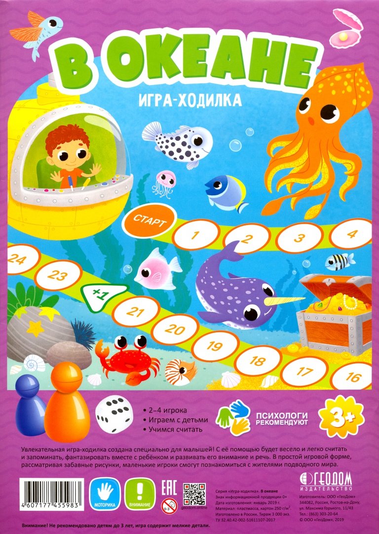 Игра-ходилка с фишками для малышей. В океане. 42х29,5 см. ГЕОДОМ