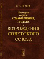 Некоторые вопросы становления, гибели и ВОЗРОЖДЕНИЯ СОВЕТСКОГО СОЮЗА
