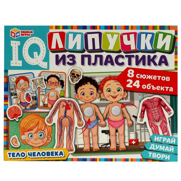 Тело человека. IQ-липучки из пластика. 230х180х45 мм. Умные игры. в кор.20шт