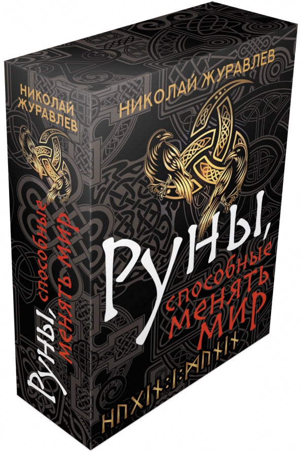 Руны, способные менять мир