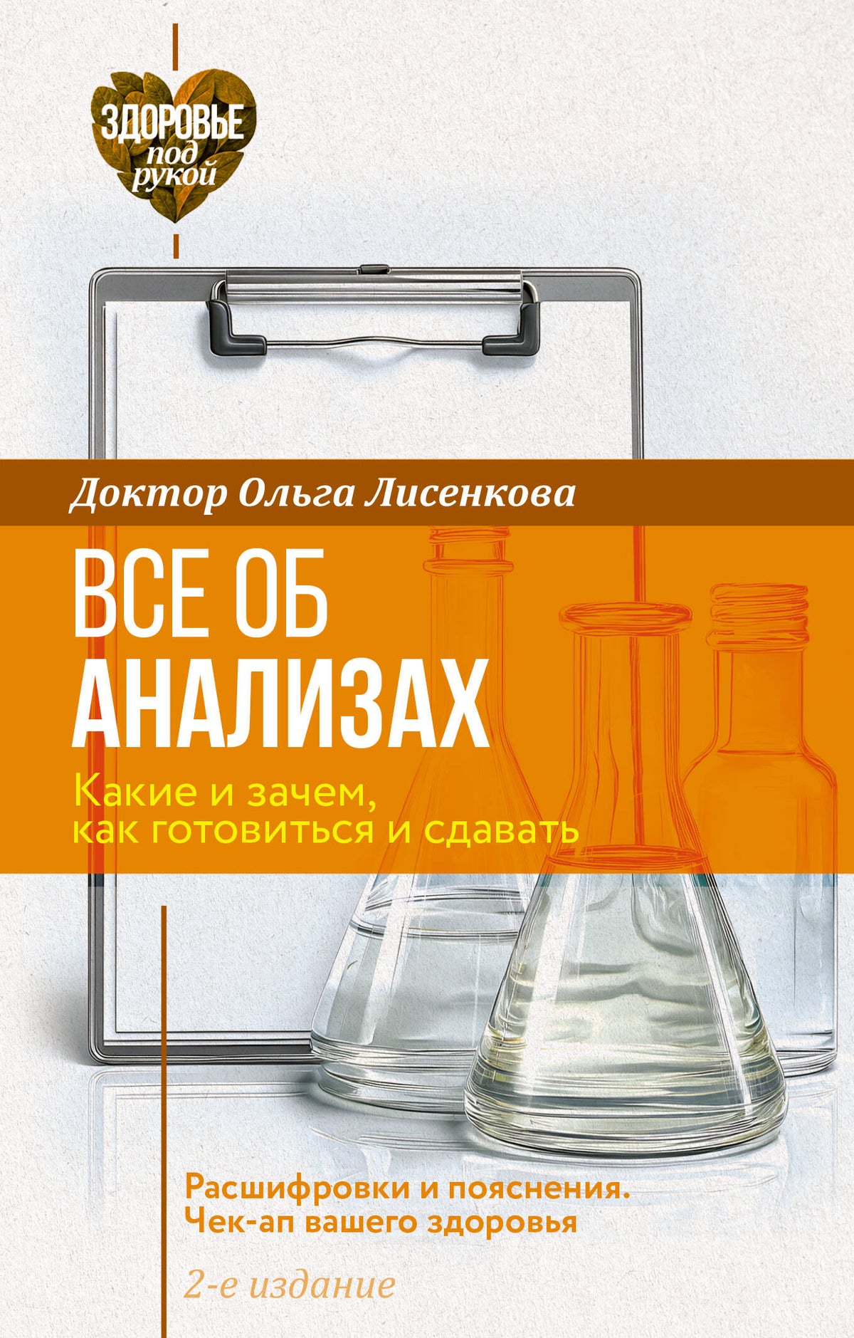 Все об анализах: какие и зачем, как готовиться и сдавать, расшифровки и пояснения. Чек-ап вашего здоровья. 2-е издание
