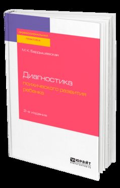 Диагностика психического развития ребенка 2-е изд. , испр. И доп. Практическое пособие