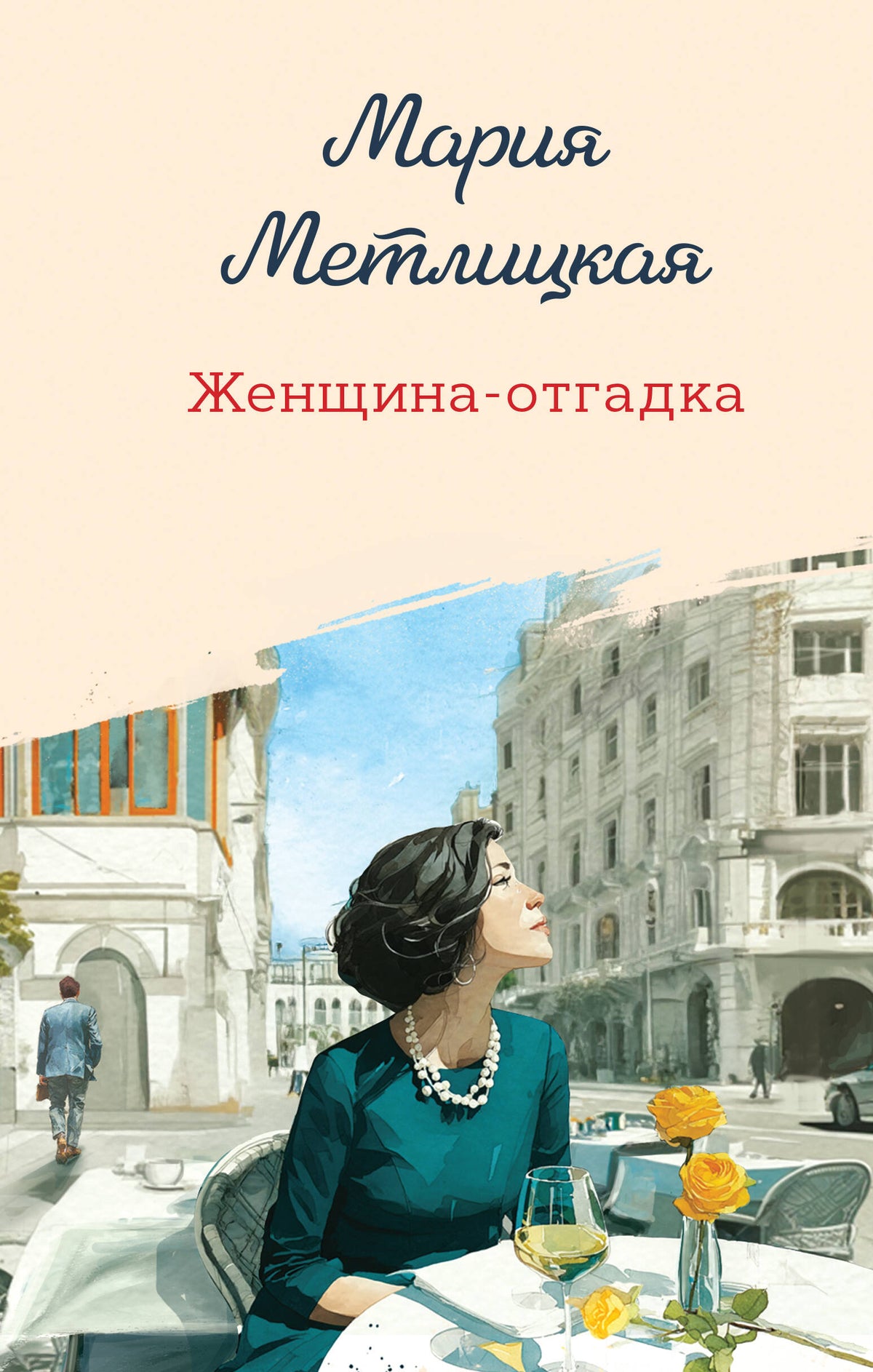Женщина-отгадка