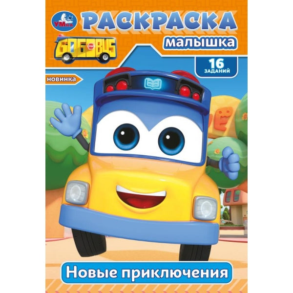 Новые приключения. Раскраска-малышка. 16 заданий. 145х210 мм. Скрепка. 8 стр. Умка в кор.100шт