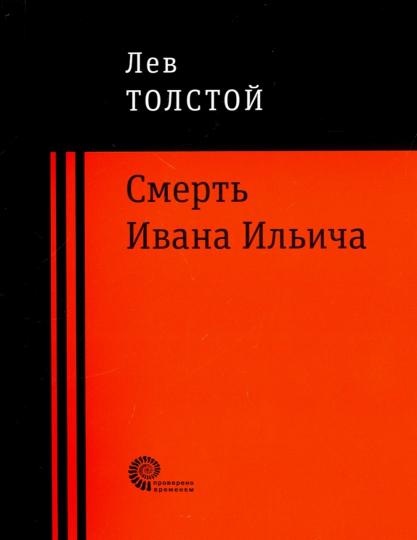 Смерть Ивана Ильича: повести и рассказы