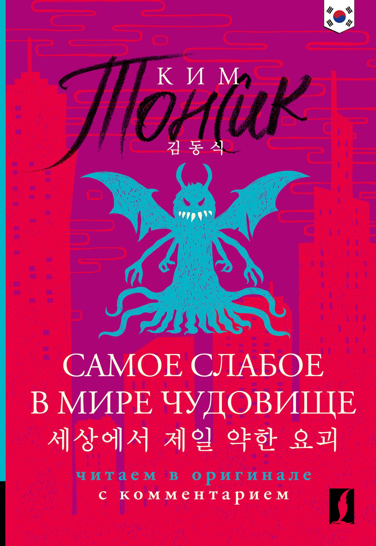 Самое слабое в мире чудовище = Sesangeseo gajang yakan yogoe: читаем в оригинале с комментарием