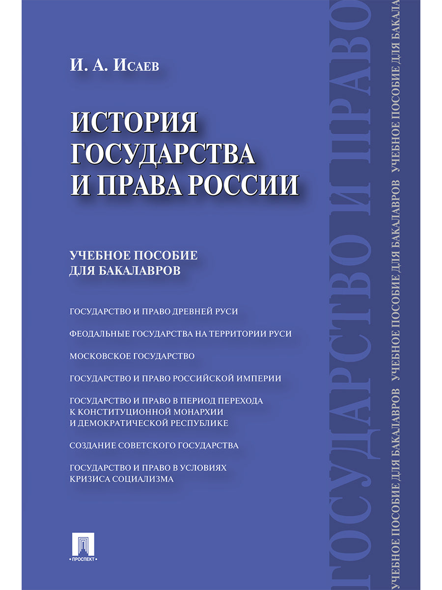 История государства и права России.Уч.пос. для бакалавров.-М.:Проспект,2027.