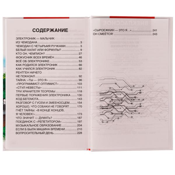 Приключения Электроника. Внеклассное чтение. Евгений Велтистов. 125х195 мм. 256 стр. Умка в кор16шт