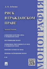 Риск в гражданском праве.Монография.-М.:Проспект,2022. /=236570/