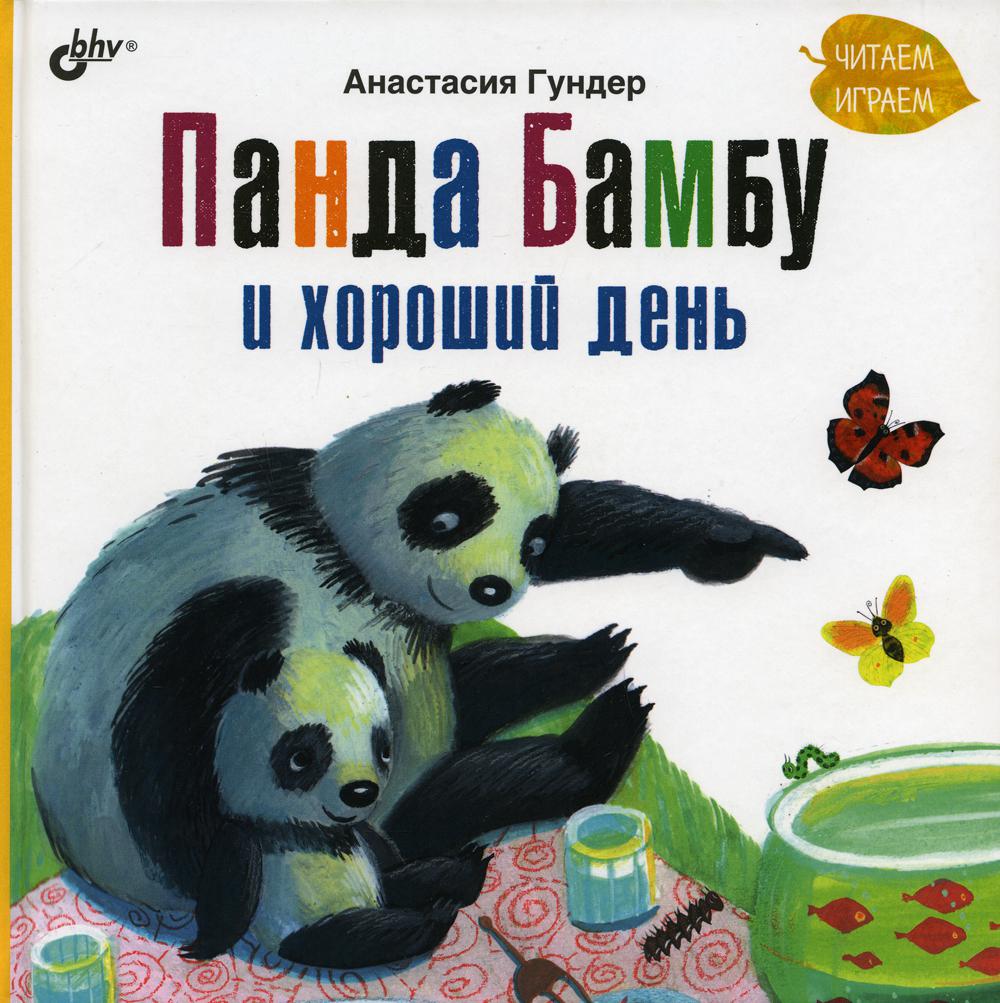 Современные писатели - детям. Панда Бамбу и хороший день.