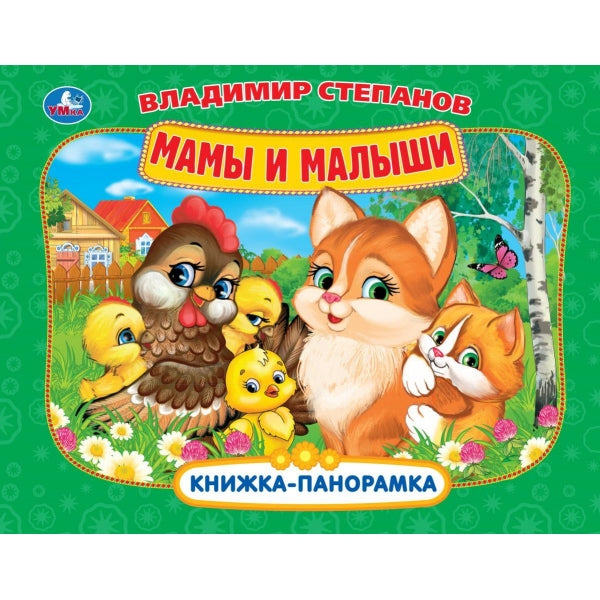 Мамы и малыши. Степанов В.А. Книжка-панорамка. 250х190 мм. 8 стр. Умка в кор.10шт