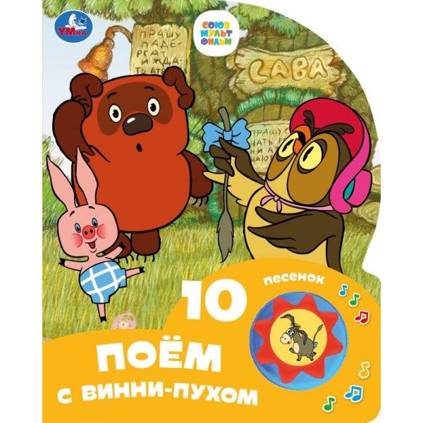 Поём с винни-пухом СОЮЗМУЛЬТФИЛЬМ (1 кн. 10 пес.) 160х200мм 10 стр Умка в кор.30шт