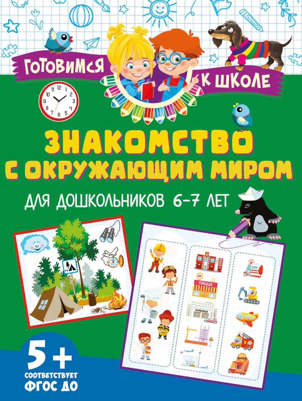 Знакомство с окружающим миром. Для дошкольников 6–7 лет