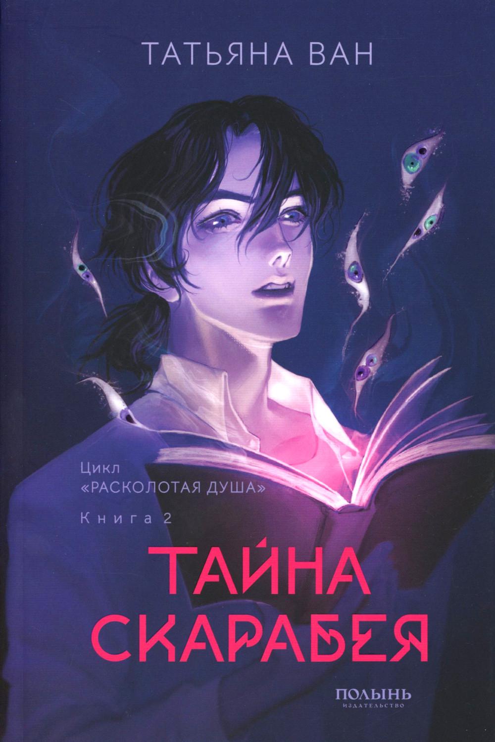 Расколотая душа. Кн. 2. Тайна Скарабея (Полынь)