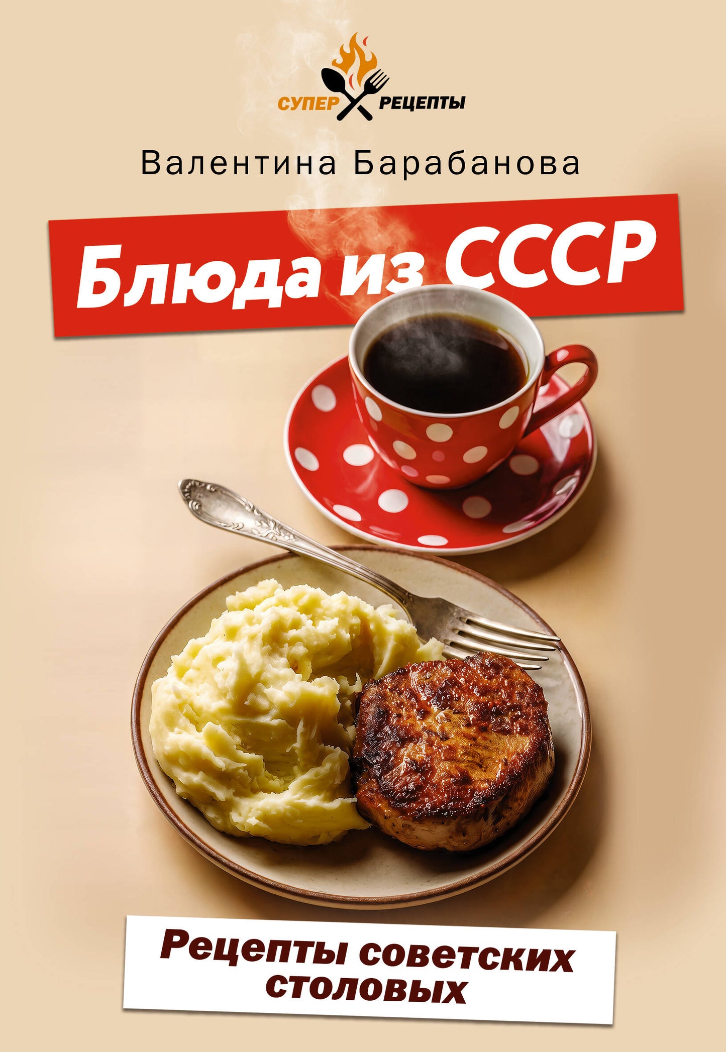 Блюда из СССР. Рецепты советских столовых