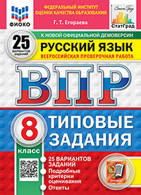 ВПР. ФИОКО. СТАТГРАД. РУССКИЙ ЯЗЫК. 8 КЛАСС. 25 ВАРИАНТОВ. ТЗ. ФГОС НОВЫЙ