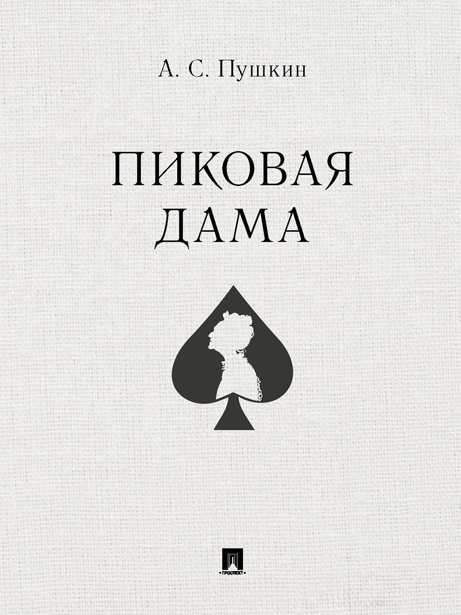 Пиковая дама.-М.:Проспект,2025. /=246494/