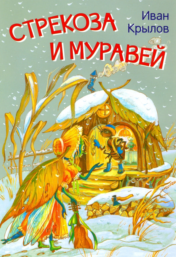 МЛК Стрекоза и муравей. Басни (Изд-во ВАКОША)