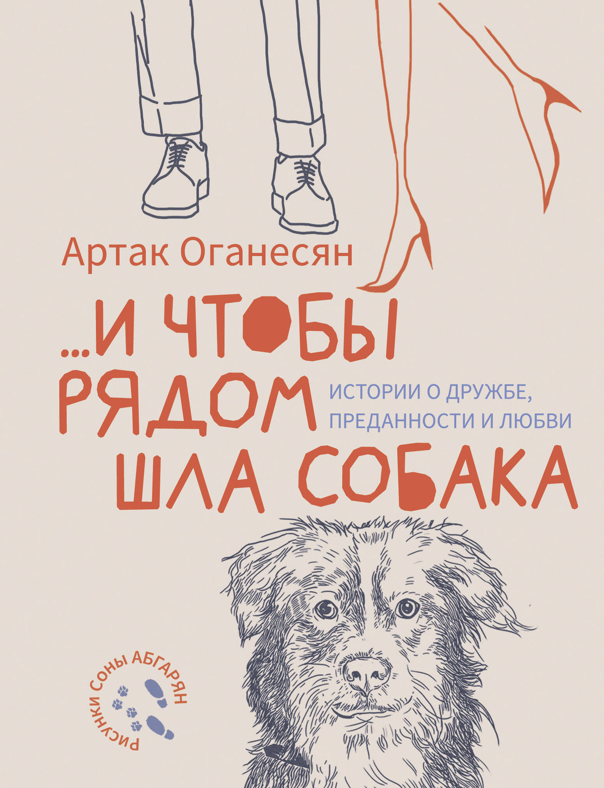 ...и чтобы рядом шла собака. Истории о дружбе, преданности и любви