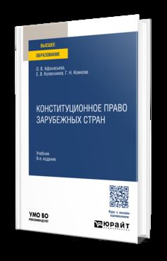 КОНСТИТУЦИОННОЕ ПРАВО ЗАРУБЕЖНЫХ СТРАН 9-е изд., пер. и доп. Учебник для вузов