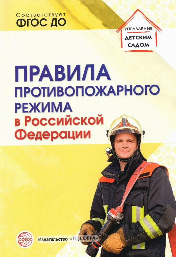 Правила противопожарного режима в Российской Федерации.